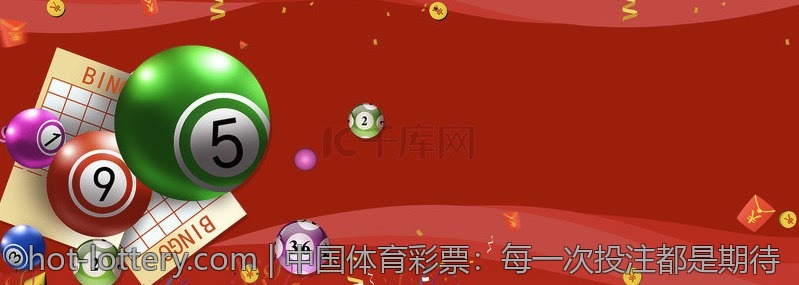 中国体育彩票：每一次投注都是期待