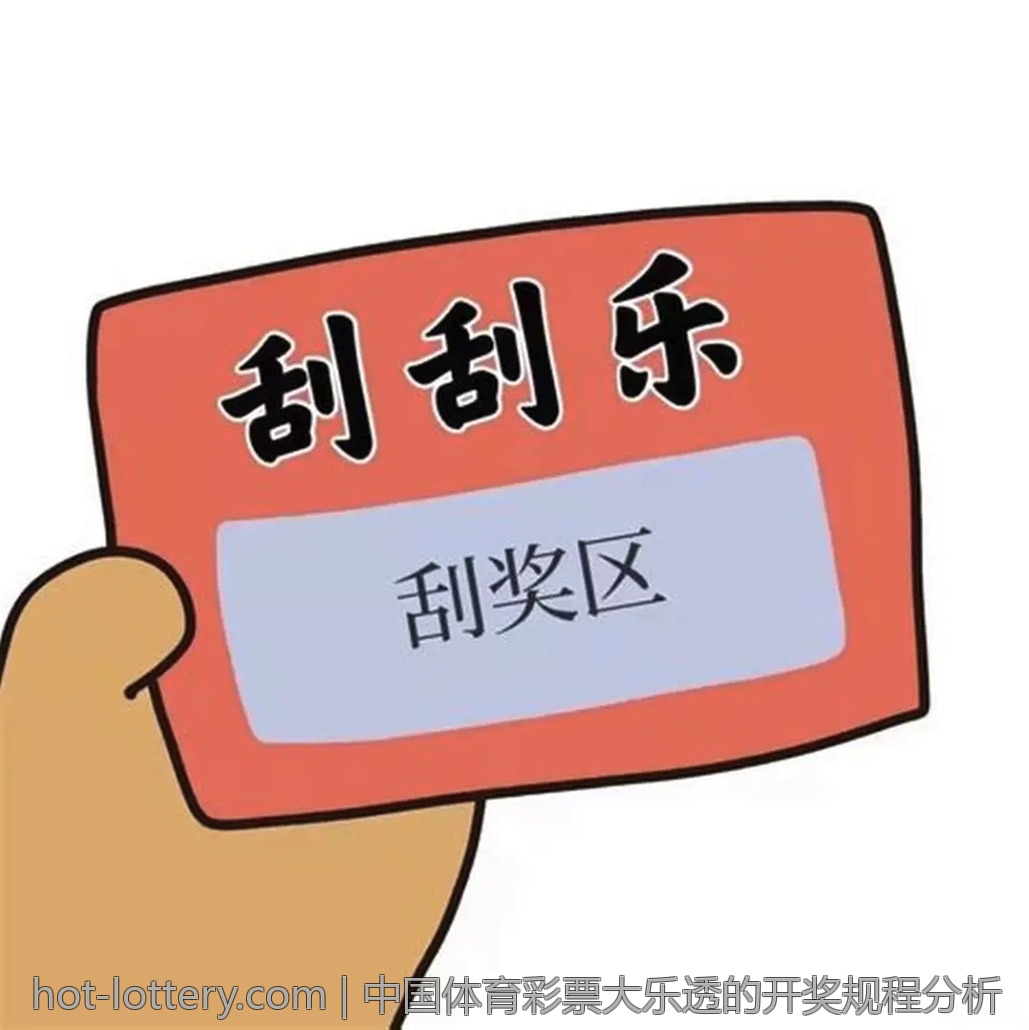 中国体育彩票大乐透的开奖规程分析