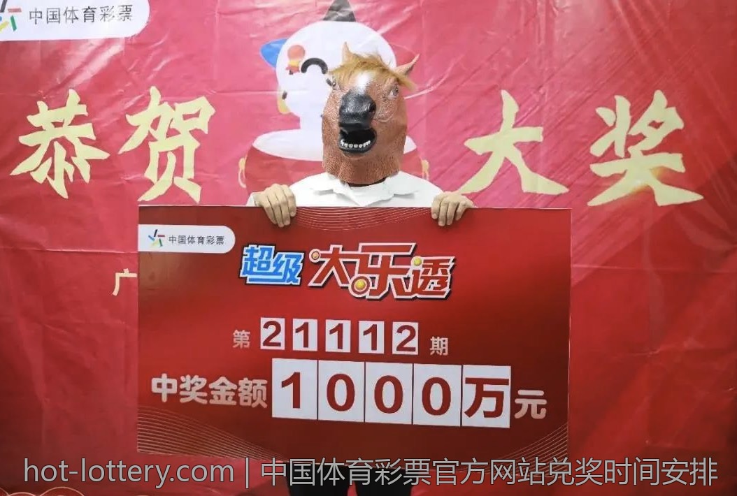 中国体育彩票官方网站兑奖时间安排
