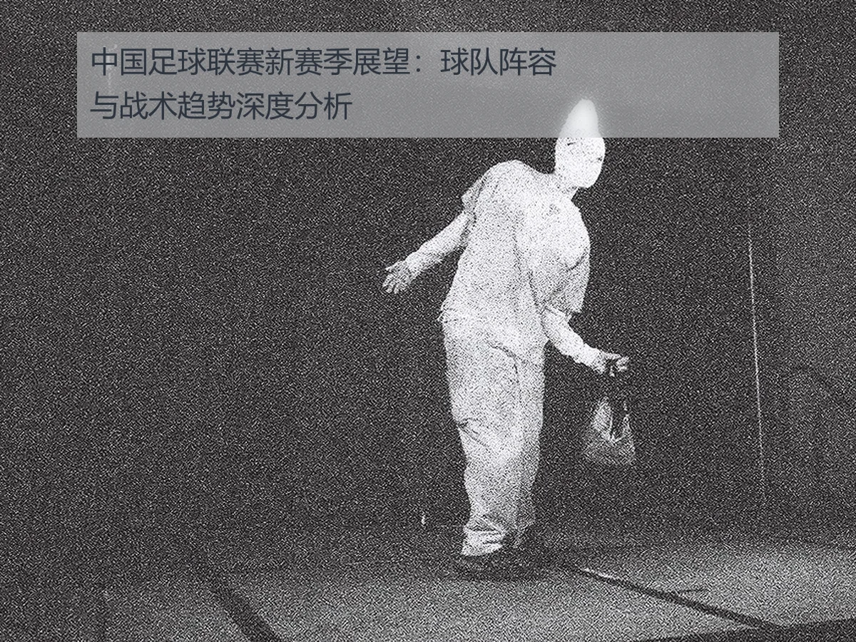 中国足球联赛新赛季展望：球队阵容与战术趋势深度分析
