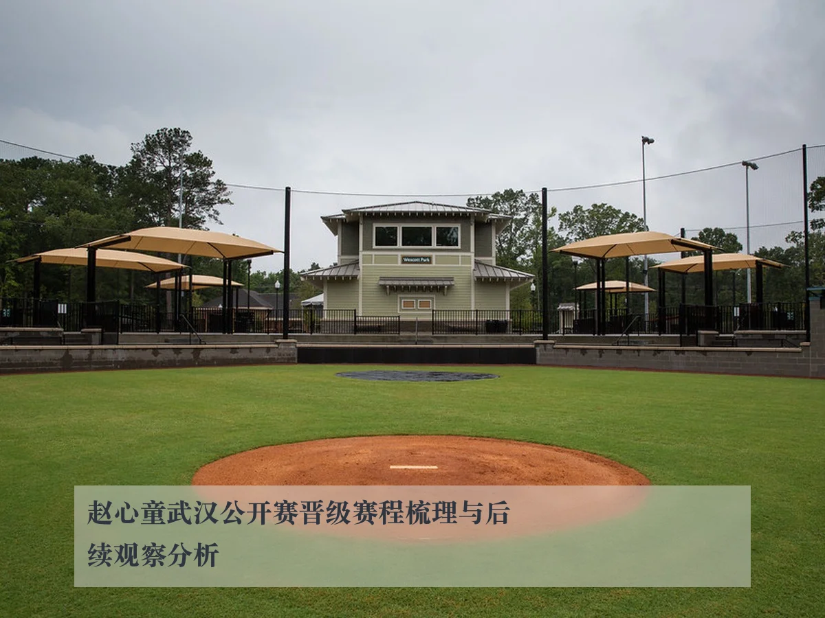 赵心童武汉公开赛晋级赛程梳理与后续观察分析