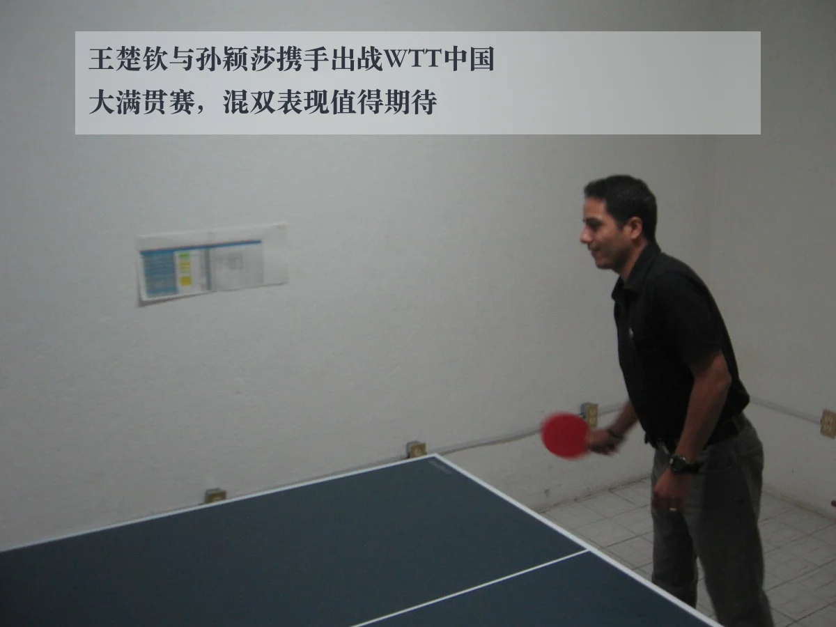 王楚钦与孙颖莎携手出战WTT中国大满贯赛，混双表现值得期待